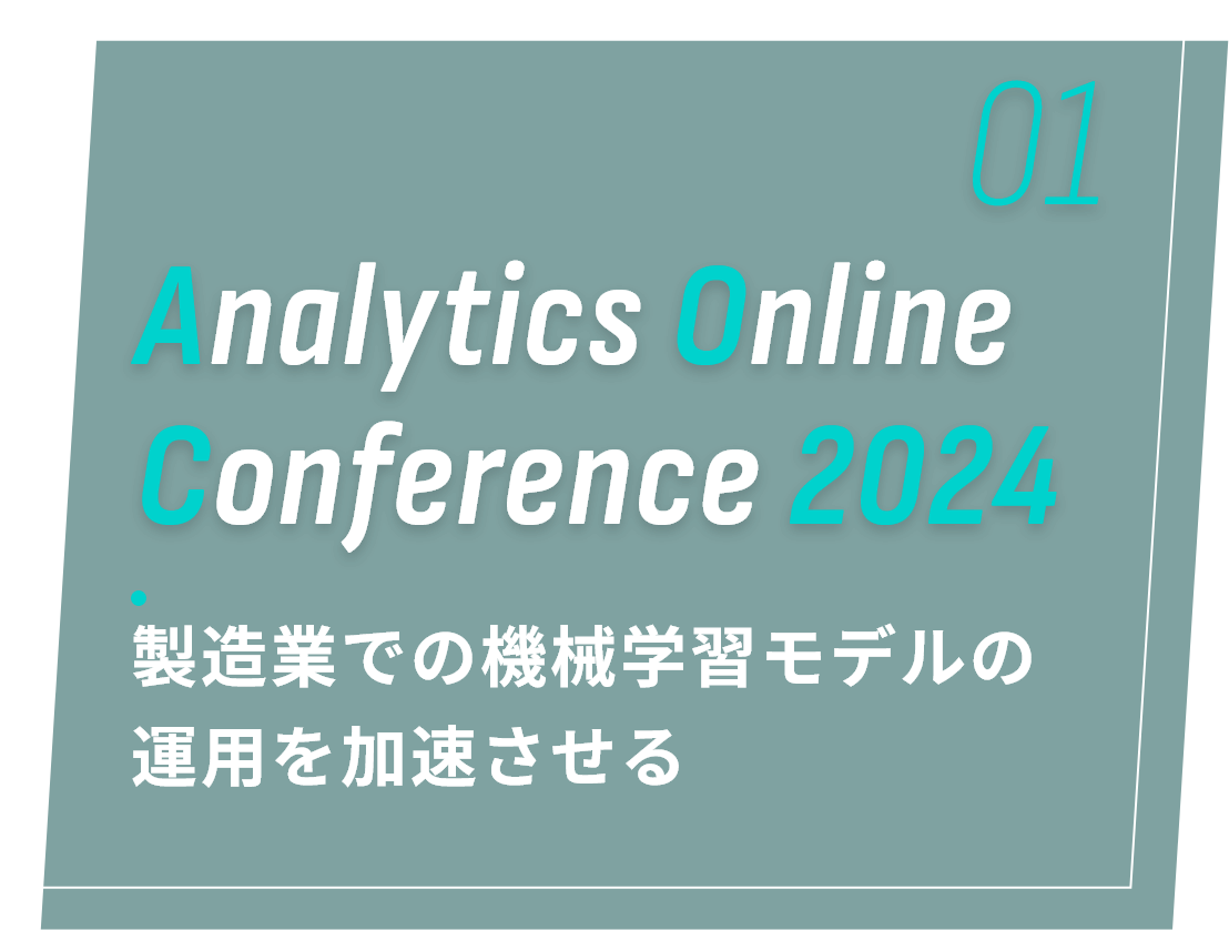 Analytics Online Conference 2024 製造業での機械学習モデルの運用を加速させる