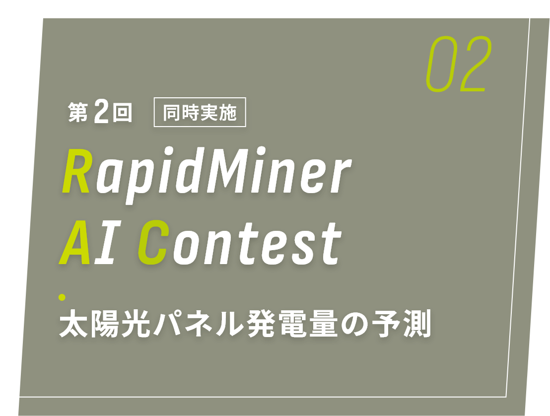同時実施 第html2回 RapidMiner A Contest 太陽光パネル発電量の予測