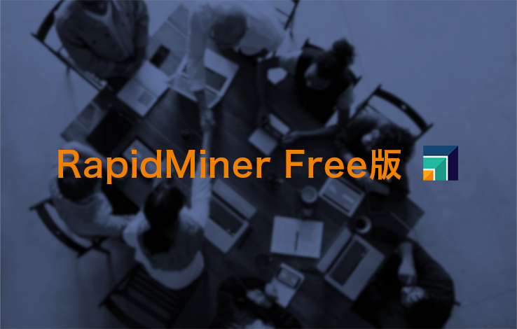 RapidMiner Free版