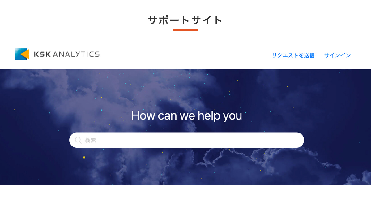 サポートサイト