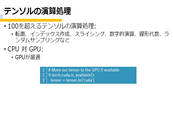 PyTorch 入門編イメージ