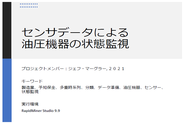 RapidMiner 分析結果報告編イメージ