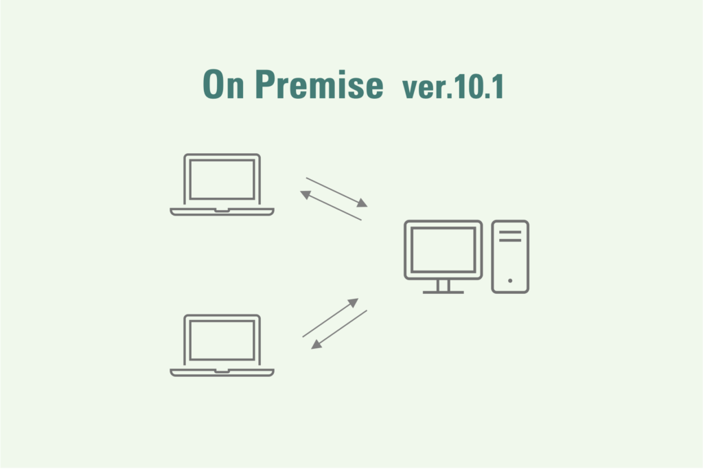 オンプレミスサーバーの利用 ver.10.1イメージ