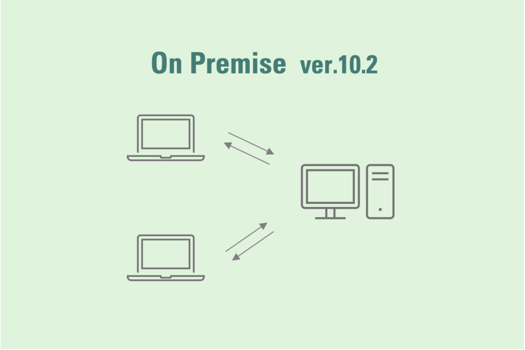 オンプレミスサーバーの利用 ver.10.2イメージ